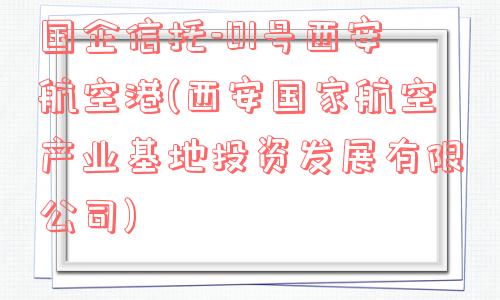 国企信托-01号西安航空港(西安国家航空产业基地投资发展有限公司)