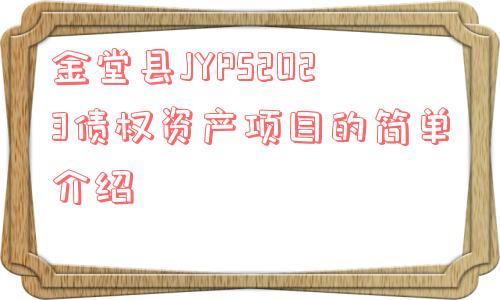 金堂县jyps2023债权资产项目的简单介绍