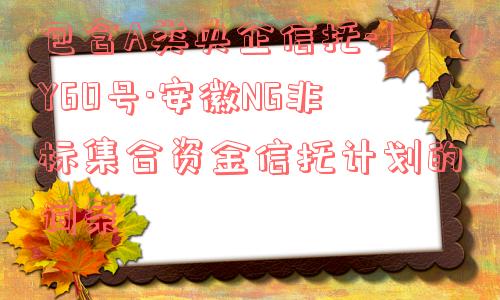 包含a类央企信托-jy60号·安徽ng非标集合资金信托计划的词条