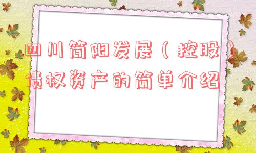 四川简阳发展（控股）债权资产的简单介绍