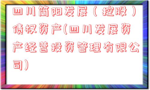 四川简阳发展（控股）债权资产(四川发展资产经营投资管理有限公司)