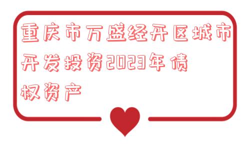 重庆市万盛经开区城市开发投资2023年债权资产