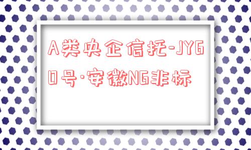 a类央企信托-jy60号·安徽ng非标