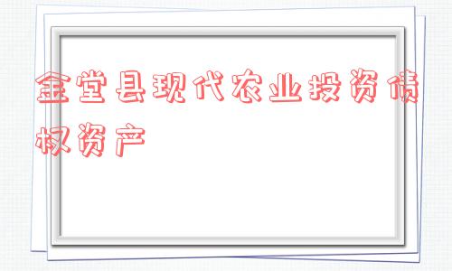 金堂县现代农业投资债权资产