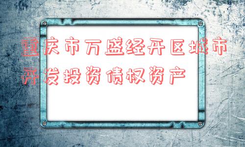 重庆市万盛经开区城市开发投资债权资产