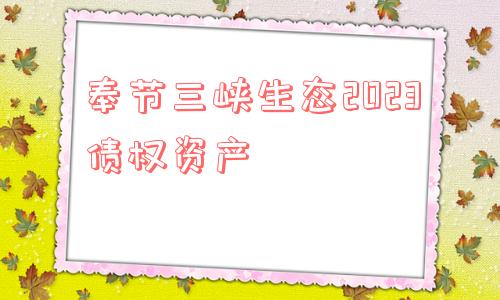 奉节三峡生态2023债权资产