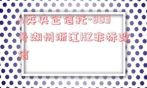 a类央企信托-803号湖州浙江hz非标政信