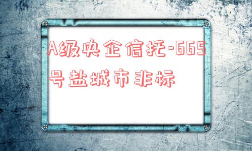 a级央企信托-665号盐城市非标