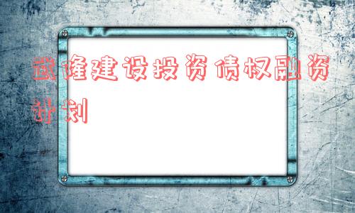 武隆建设投资债权融资计划