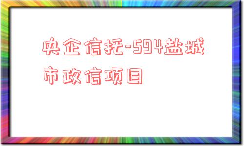 央企信托-594盐城市政信项目