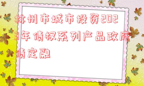 林州市城市投资2023年债权系列产品政府债定融