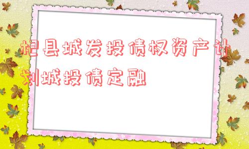 杞县城发投债权资产计划城投债定融