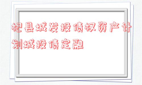 杞县城发投债权资产计划城投债定融