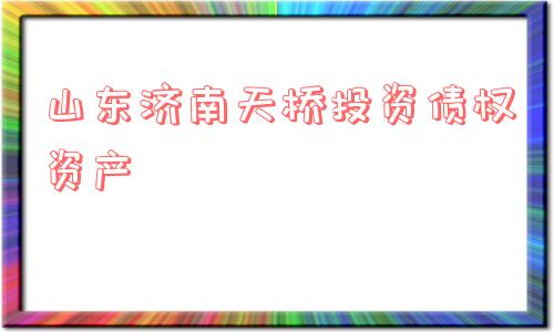 山东济南天桥投资债权资产