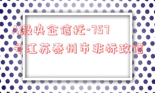 a级央企信托-757号江苏泰州市非标政信