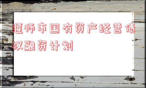 偃师市国有资产经营债权融资计划